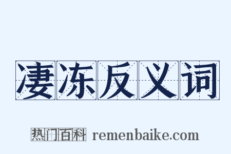 凄冻反义词是什么意思的图片
